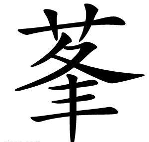 莑